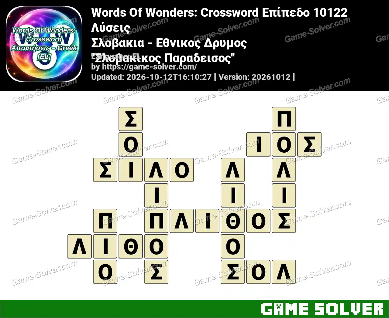 Words Of Wonders: Crossword Επίπεδο 10122 Λύσεις – Σλοβακια – Εθνικος Δρυμος ”Σλοβακικος Παραδεισος”
